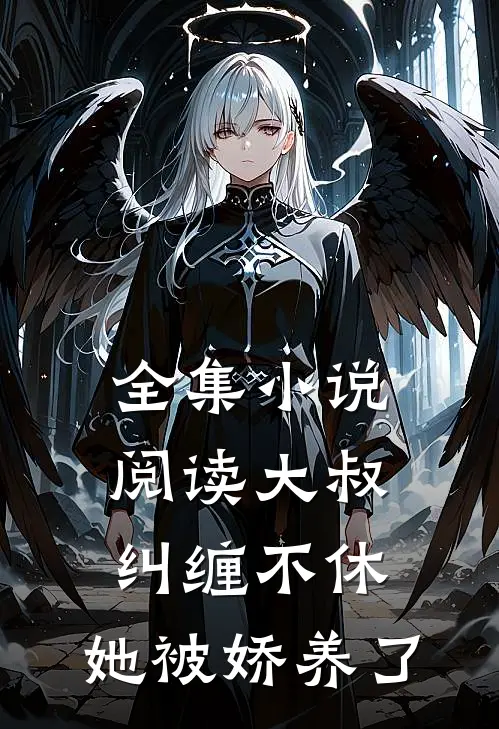 全集小说阅读大叔纠缠不休，她被娇养了