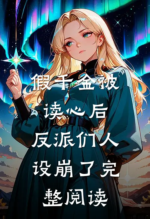 假千金被读心后，反派们人设崩了完整阅读