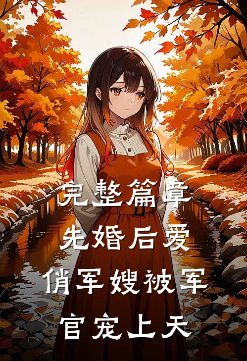 完整篇章先婚后爱：俏军嫂被军官宠上天