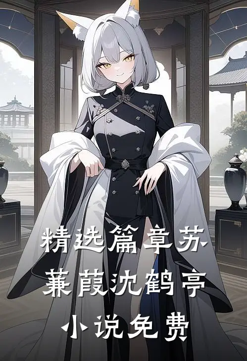 精选篇章苏蒹葭沈鹤亭小说免费