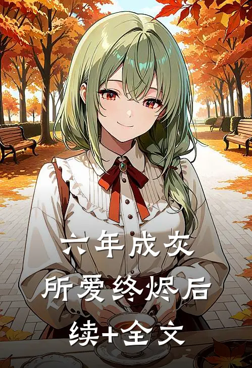 六年成灰，所爱终烬后续+全文