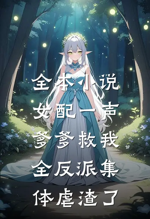 全本小说女配一声爹爹救我，全反派集体虐渣了