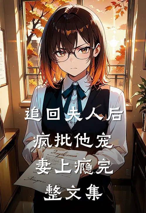 追回夫人后，疯批他宠妻上瘾完整文集