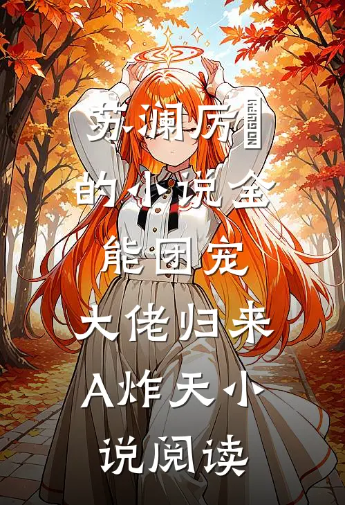 苏澜厉珒的小说全能团宠，大佬归来A炸天小说阅读