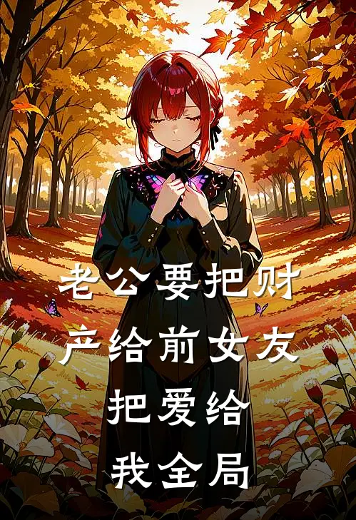 老公要把财产给前女友，把爱给我全局