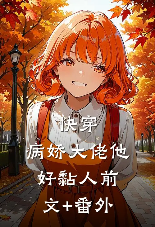 快穿：病娇大佬他好黏人前文+番外