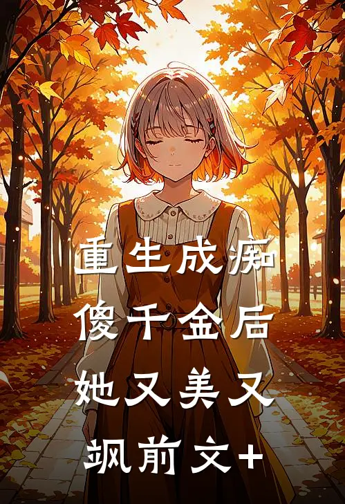 重生成痴傻千金后，她又美又飒前文+