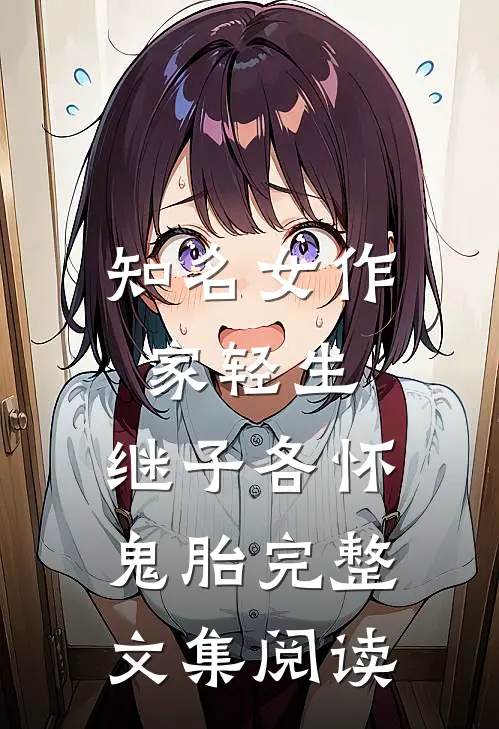 知名女作家轻生，继子各怀鬼胎完整文集阅读