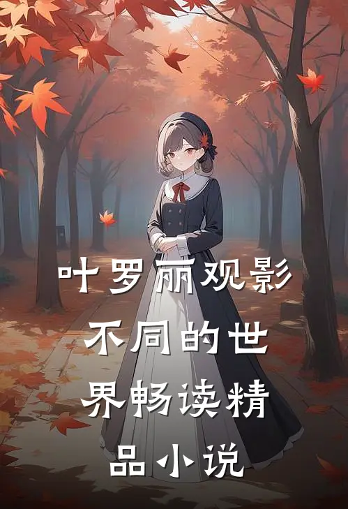 叶罗丽观影：不同的世界畅读精品小说