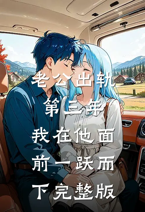 老公出轨第三年，我在他面前一跃而下完整版