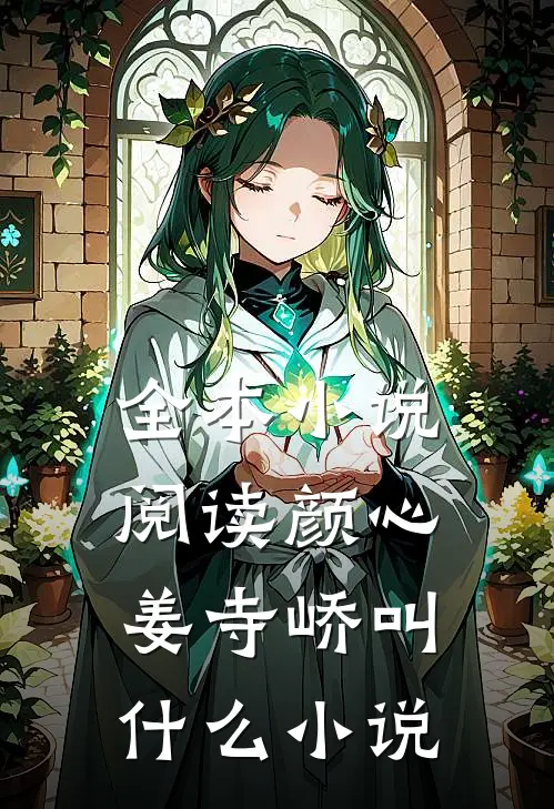 全本小说阅读颜心姜寺峤叫什么小说