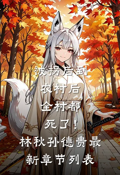 被拐后到农村后，全村都死了！林秋孙德贵最新章节列表