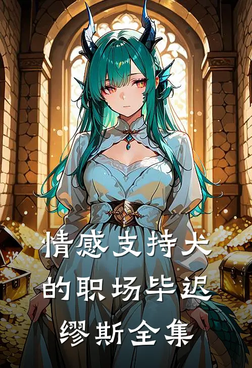 情感支持犬的职场毕迟缪斯 全集