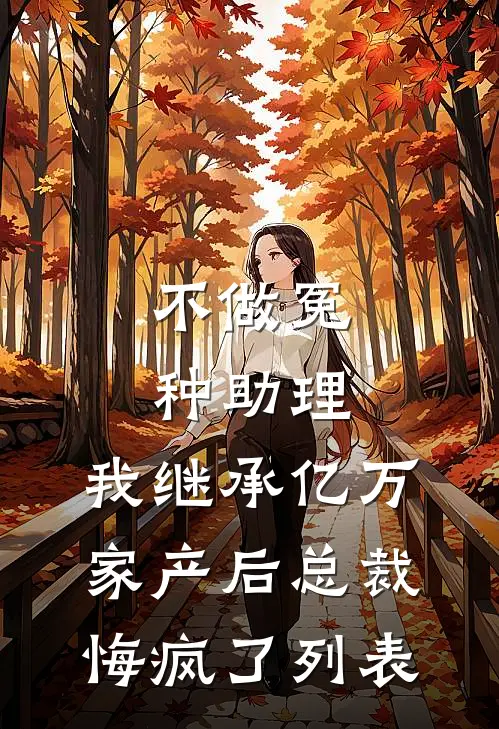 不做冤种助理，我继承亿万家产后总裁悔疯了列表