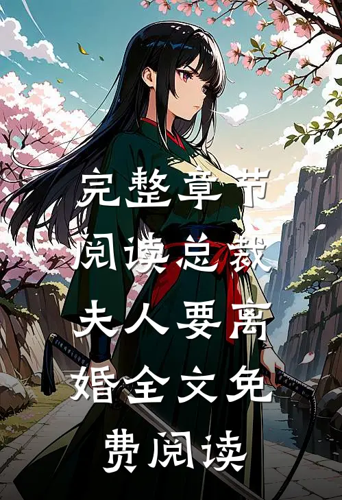 完整章节阅读总裁,夫人要离婚全文免费阅读