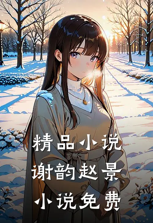 精品小说谢韵赵景小说免费