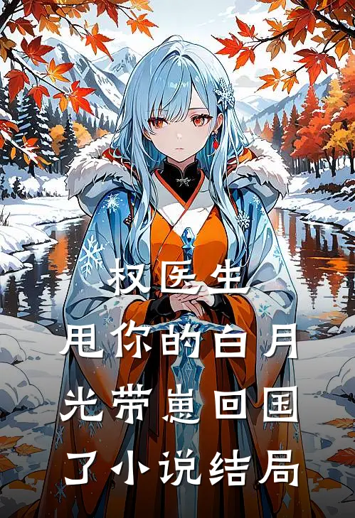 权医生，甩你的白月光带崽回国了小说结局