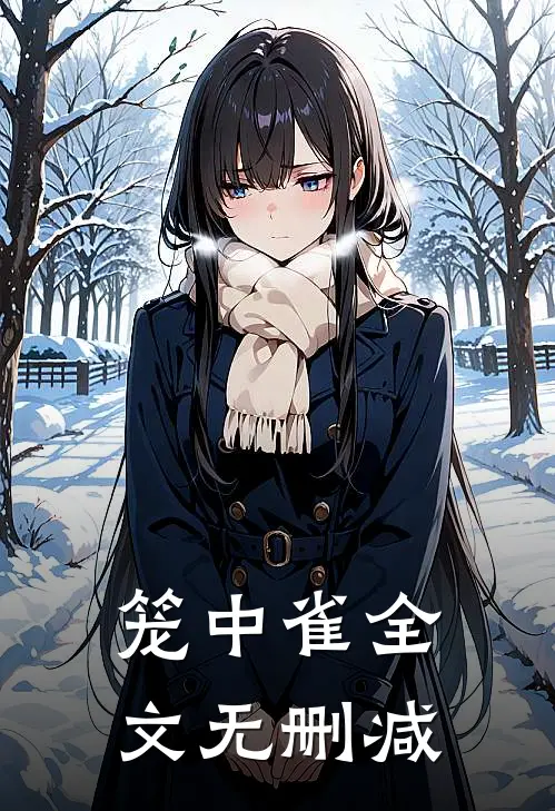 笼中雀全文无删减