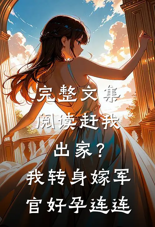 完整文集阅读赶我出家？我转身嫁军官好孕连连