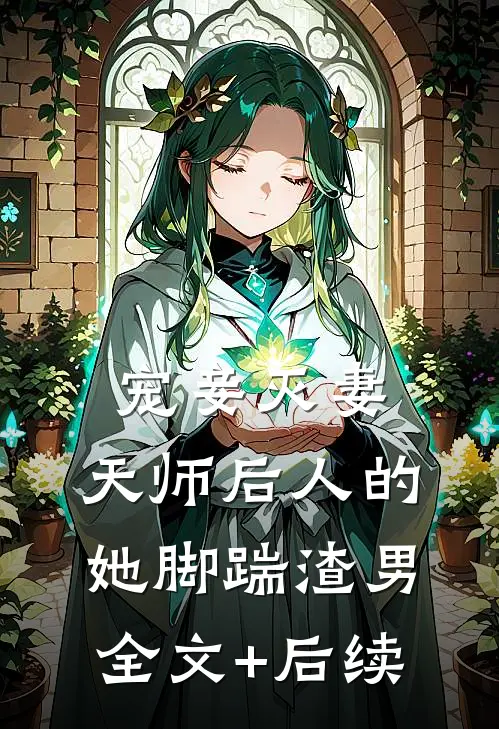 宠妾灭妻：天师后人的她脚踹渣男全文+后续