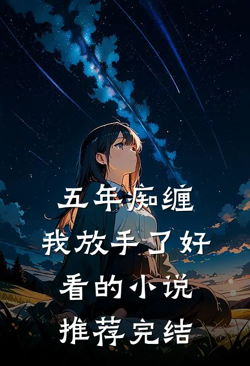 五年痴缠，我放手了好看的小说推荐完结