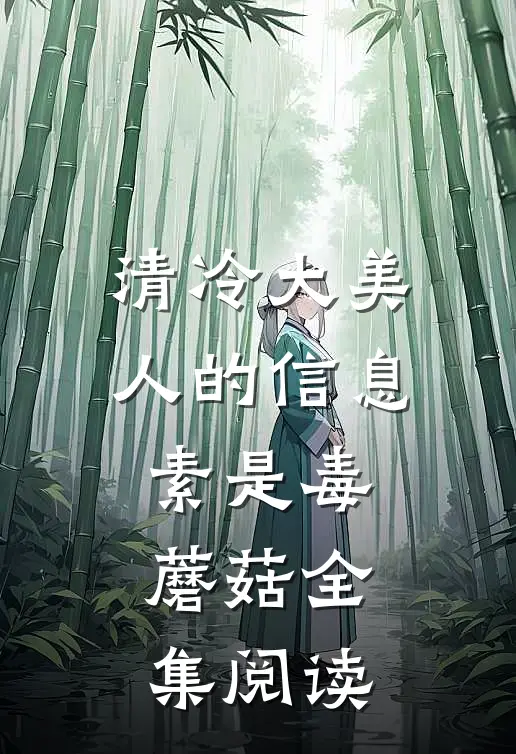 清冷大美人的信息素是毒蘑菇全集阅读