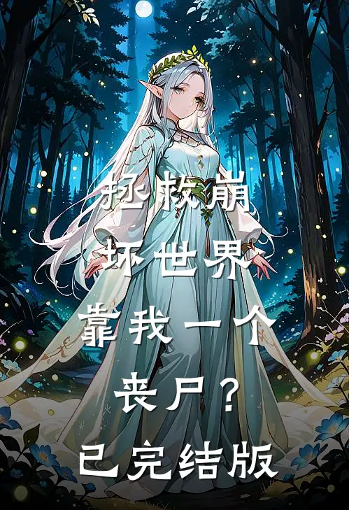 拯救崩坏世界，靠我一个丧尸？已完结版
