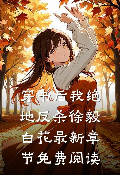 穿书后我绝地反杀徐毅白花最新章节免费阅读