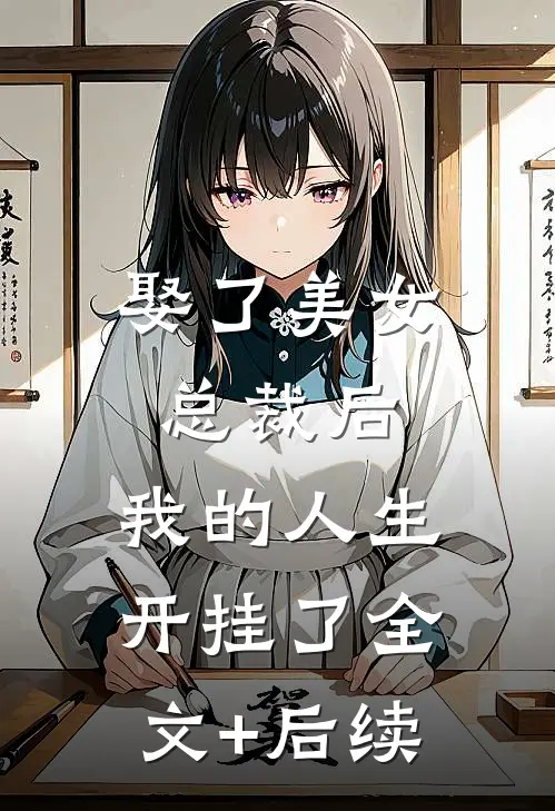 娶了美女总裁后，我的人生开挂了全文+后续