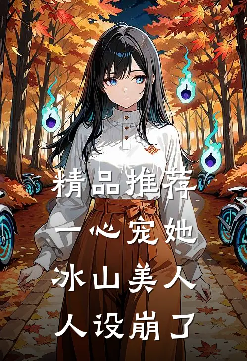 精品推荐一心宠她，冰山美人人设崩了