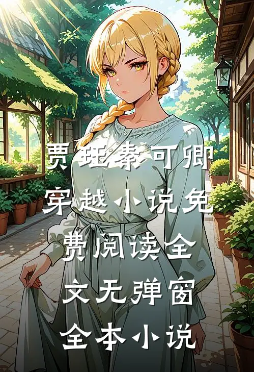 贾珏秦可卿穿越小说免费阅读全文无弹窗全本小说