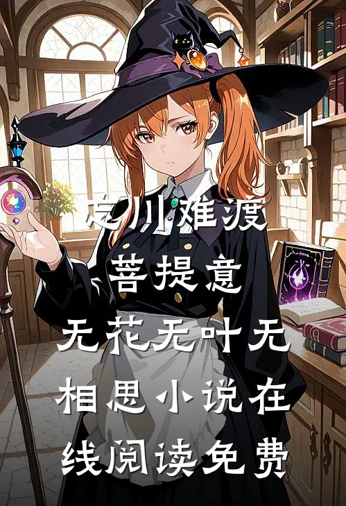 忘川难渡菩提意，无花无叶无相思小说在线阅读免费