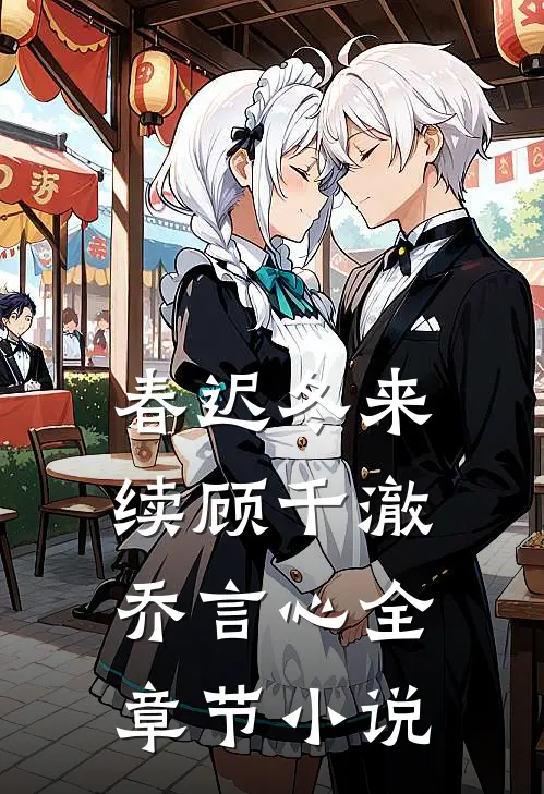 春迟冬来续顾千澈乔言心全章节小说