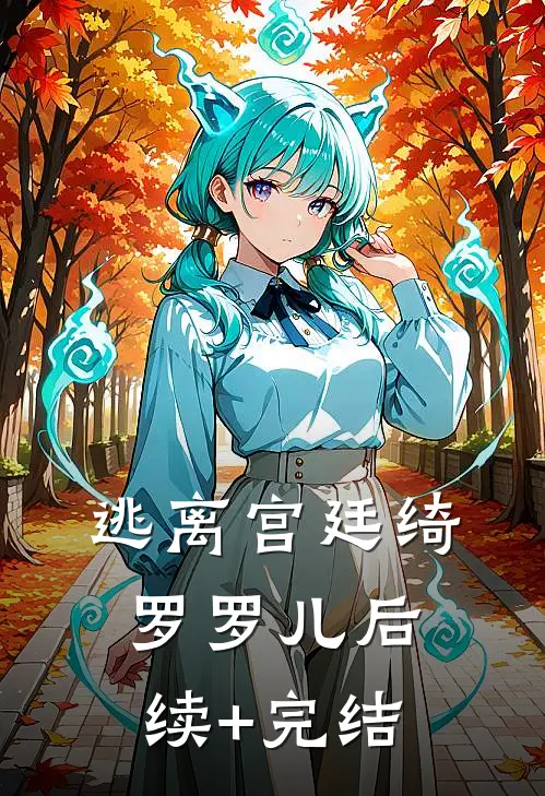 逃离宫廷绮罗罗儿后续+完结
