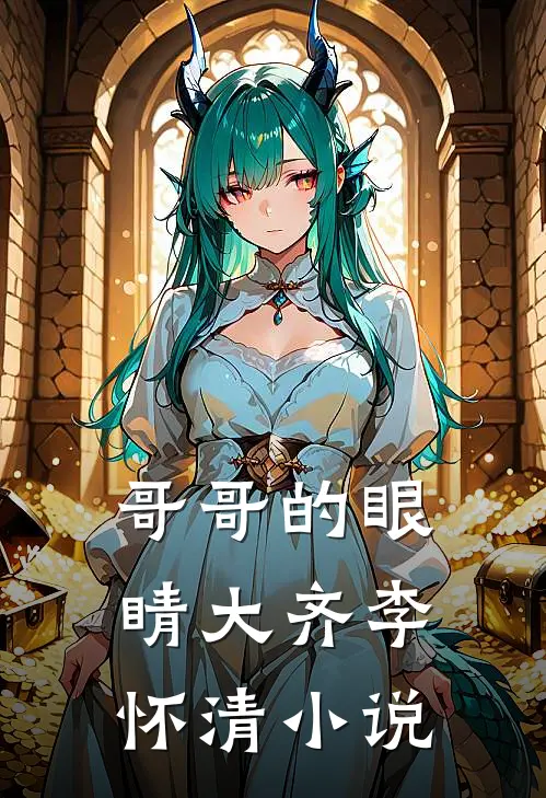 哥哥的眼睛大齐李怀清小说