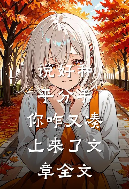 说好和平分手，你咋又凑上来了文章全文