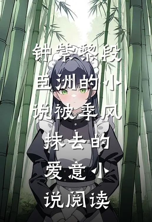 钟紫黎段臣洲的小说被季风抹去的爱意小说阅读