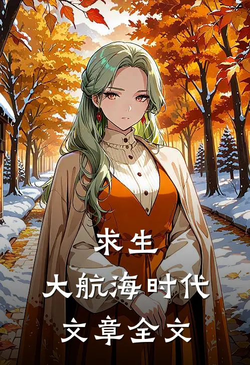 求生：大航海时代文章全文