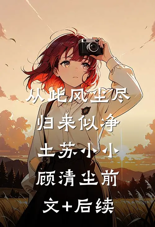 从此风尘尽，归来似净土苏小小顾清尘前文+后续