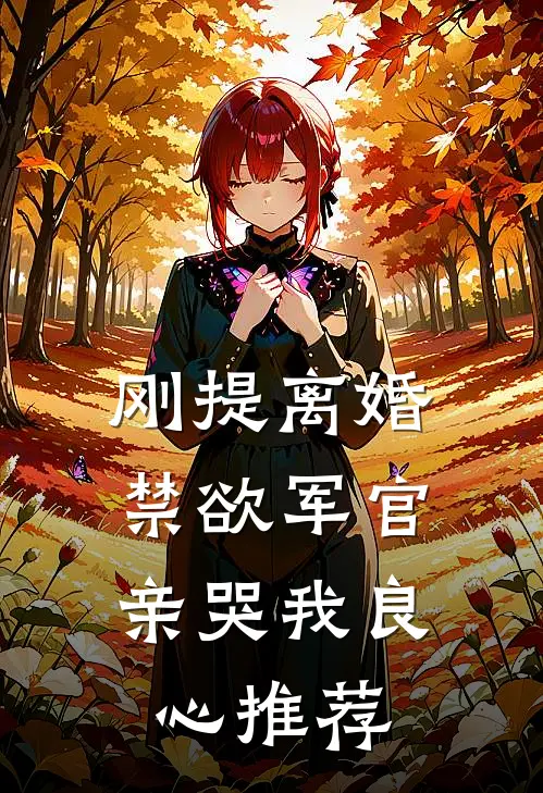 刚提离婚，禁欲军官亲哭我良心推荐