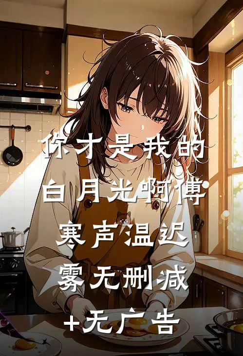 你才是我的白月光啊傅寒声温迟雾无删减+无广告
