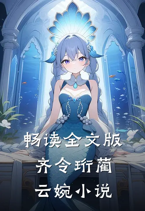 畅读全文版齐令珩蔺云婉小说