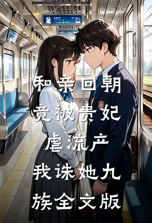 和亲回朝，竟被贵妃虐流产，我诛她九族全文版