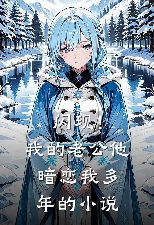 闪现！我的老公他暗恋我多年的小说
