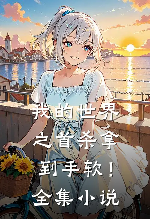 我的世界之首杀拿到手软！全集小说