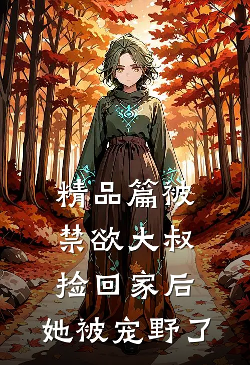 精品篇被禁欲大叔捡回家后，她被宠野了