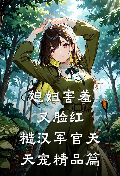 媳妇害羞又脸红，糙汉军官天天宠精品篇