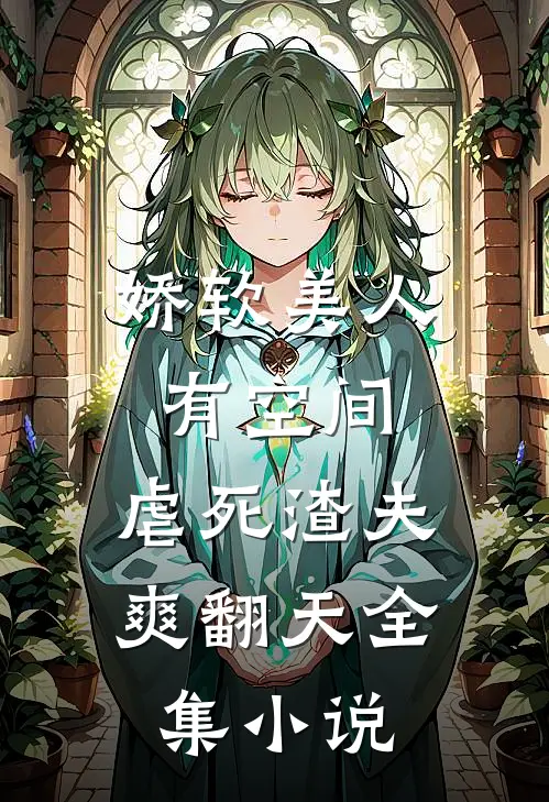 娇软美人有空间，虐死渣夫爽翻天全集小说