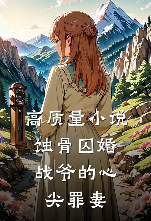 高质量小说蚀骨囚婚，战爷的心尖罪妻