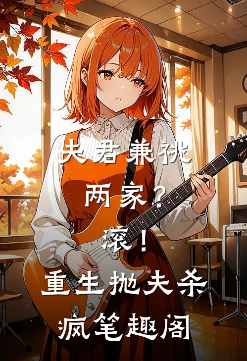 夫君兼祧两家？滚！重生抛夫杀疯笔趣阁